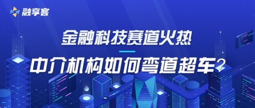 金融科技赛道持续升温 中介机构弯道超车的战略路径